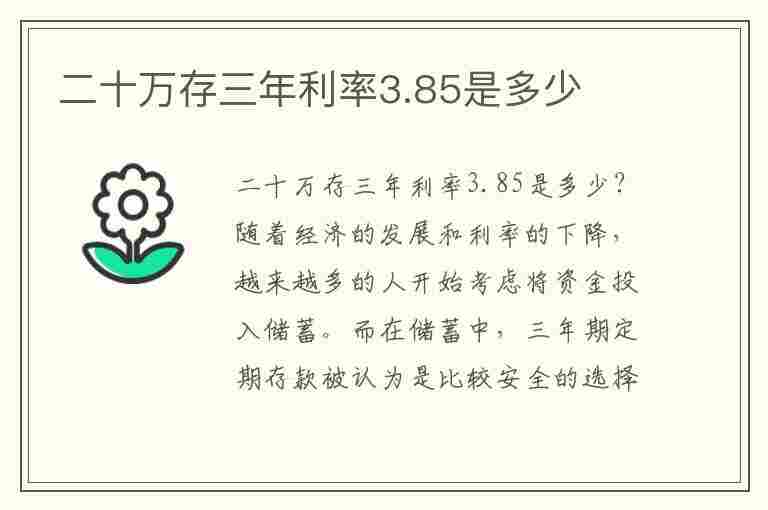 二十万存三年利率3.85是多少(二十万存三年利率3.85是多少钱)